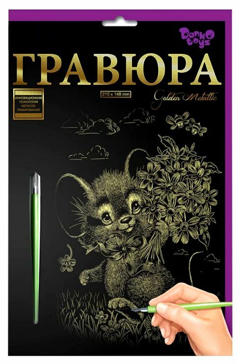 гравюра А5 золото ГР-А5-02-11з мишеня з букетом Ціна (цена) 34.60грн. | придбати  купити (купить) гравюра А5 золото ГР-А5-02-11з мишеня з букетом доставка по Украине, купить книгу, детские игрушки, компакт диски 0