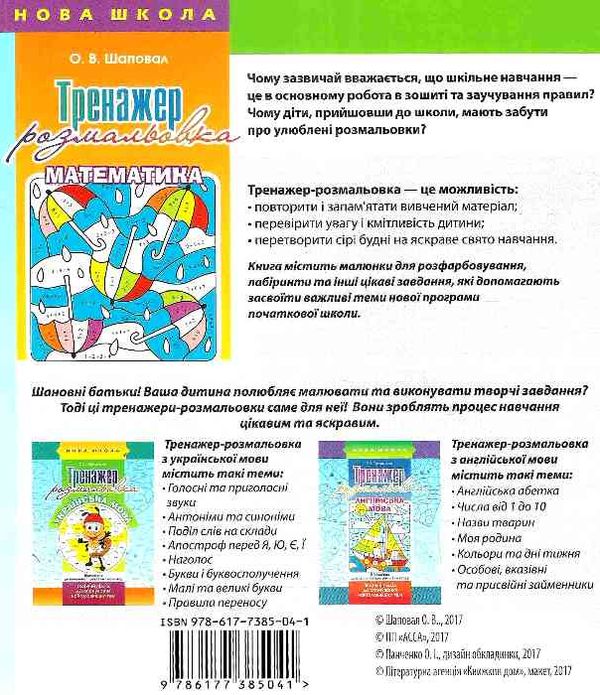 математика 1 клас тренажер розмальовка серія нова школа Ціна (цена) 11.90грн. | придбати  купити (купить) математика 1 клас тренажер розмальовка серія нова школа доставка по Украине, купить книгу, детские игрушки, компакт диски 4