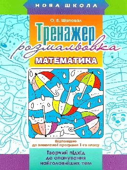 математика 1 клас тренажер розмальовка серія нова школа Ціна (цена) 11.90грн. | придбати  купити (купить) математика 1 клас тренажер розмальовка серія нова школа доставка по Украине, купить книгу, детские игрушки, компакт диски 0