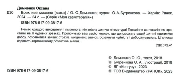 моя казкотерапія брехливе мишеня Ціна (цена) 105.60грн. | придбати  купити (купить) моя казкотерапія брехливе мишеня доставка по Украине, купить книгу, детские игрушки, компакт диски 2