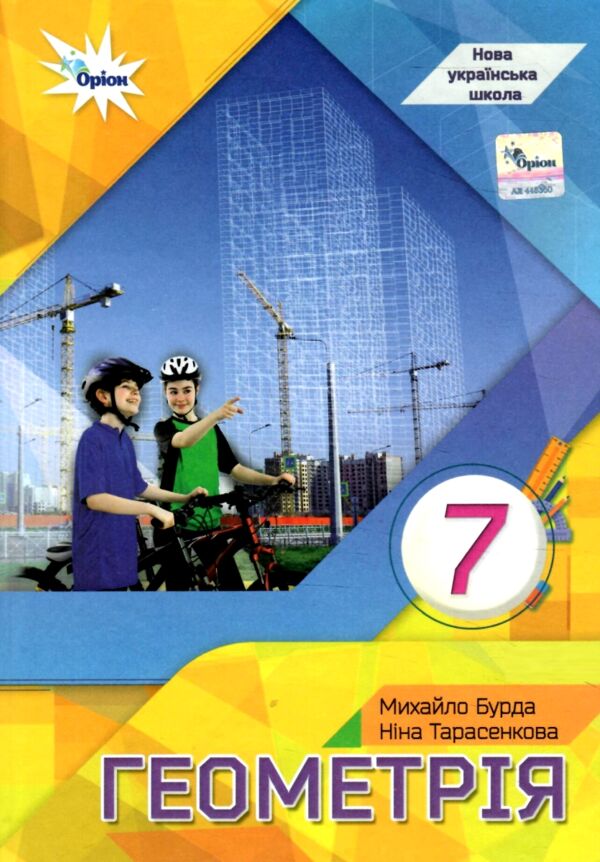 геометрія 7 клас підручник Бурда нуш Ціна (цена) 339.99грн. | придбати  купити (купить) геометрія 7 клас підручник Бурда нуш доставка по Украине, купить книгу, детские игрушки, компакт диски 0