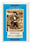 Пригоди тома сойєра Ціна (цена) 252.63грн. | придбати  купити (купить) Пригоди тома сойєра доставка по Украине, купить книгу, детские игрушки, компакт диски 0