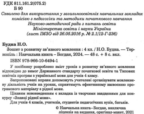 говоримо, читаємо, пишемо 4 клас з вкладкою купити зошит з розвитку зв'язного мовлення Ціна (цена) 43.50грн. | придбати  купити (купить) говоримо, читаємо, пишемо 4 клас з вкладкою купити зошит з розвитку зв'язного мовлення доставка по Украине, купить книгу, детские игрушки, компакт диски 2