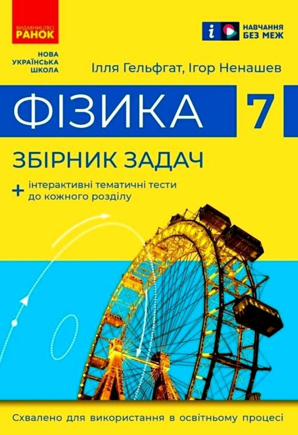 фізика 7 клас збірник задач нуш Ціна (цена) 67.50грн. | придбати  купити (купить) фізика 7 клас збірник задач нуш доставка по Украине, купить книгу, детские игрушки, компакт диски 0