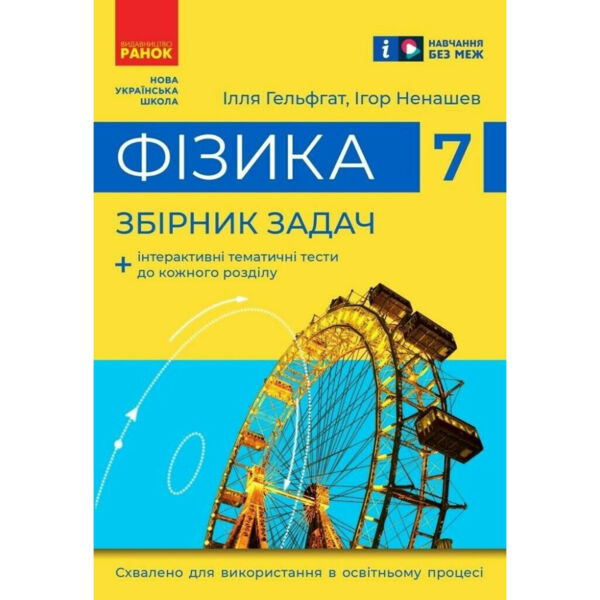 фізика 7 клас збірник задач нуш Ціна (цена) 60.00грн. | придбати  купити (купить) фізика 7 клас збірник задач нуш доставка по Украине, купить книгу, детские игрушки, компакт диски 0