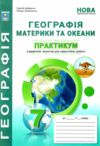 географія практикум 7 клас + зошит для самостійних та контрольних робіт нуш Ціна (цена) 67.20грн. | придбати  купити (купить) географія практикум 7 клас + зошит для самостійних та контрольних робіт нуш доставка по Украине, купить книгу, детские игрушки, компакт диски 0