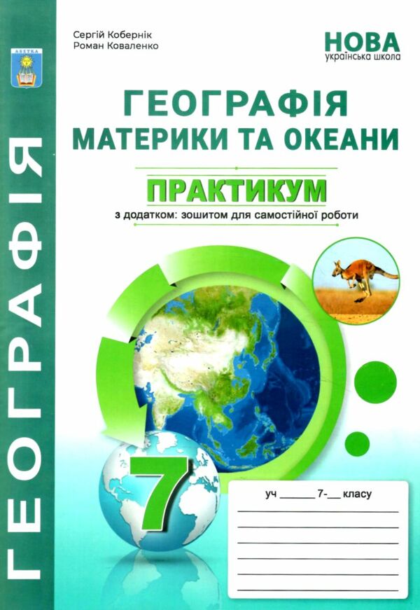 географія практикум 7 клас + зошит для самостійних та контрольних робіт нуш Ціна (цена) 67.20грн. | придбати  купити (купить) географія практикум 7 клас + зошит для самостійних та контрольних робіт нуш доставка по Украине, купить книгу, детские игрушки, компакт диски 0