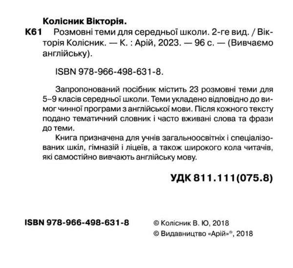 колісник вивчаємо англійську розмовні теми для середньої школи Ціна (цена) 52.20грн. | придбати  купити (купить) колісник вивчаємо англійську розмовні теми для середньої школи доставка по Украине, купить книгу, детские игрушки, компакт диски 1