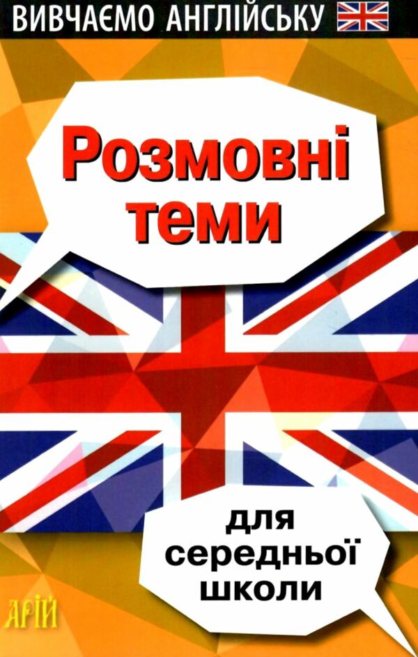 колісник вивчаємо англійську розмовні теми для середньої школи Ціна (цена) 52.20грн. | придбати  купити (купить) колісник вивчаємо англійську розмовні теми для середньої школи доставка по Украине, купить книгу, детские игрушки, компакт диски 0