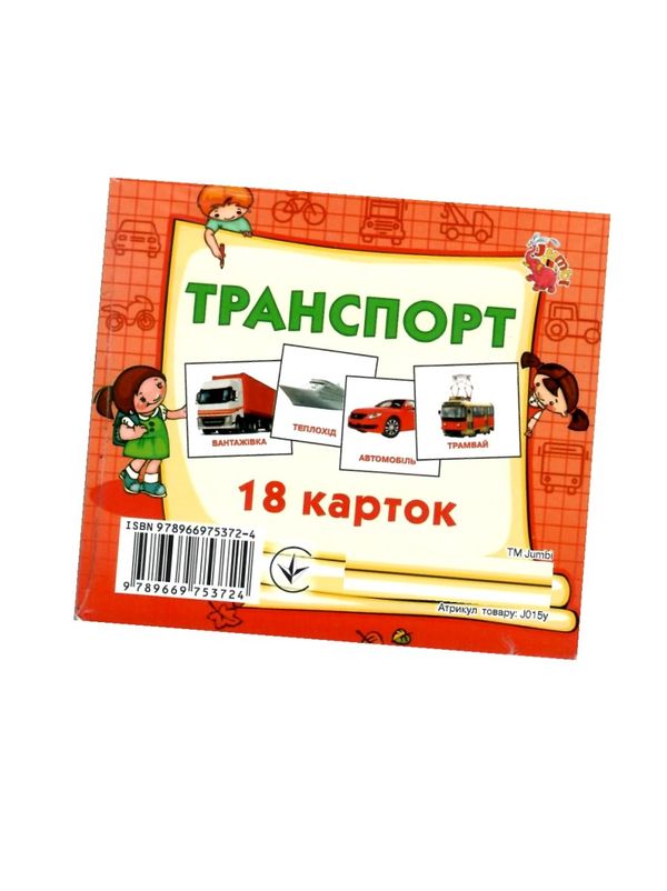 картки міні транспорт 18 карток    Джамбі Ціна (цена) 10.00грн. | придбати  купити (купить) картки міні транспорт 18 карток    Джамбі доставка по Украине, купить книгу, детские игрушки, компакт диски 1