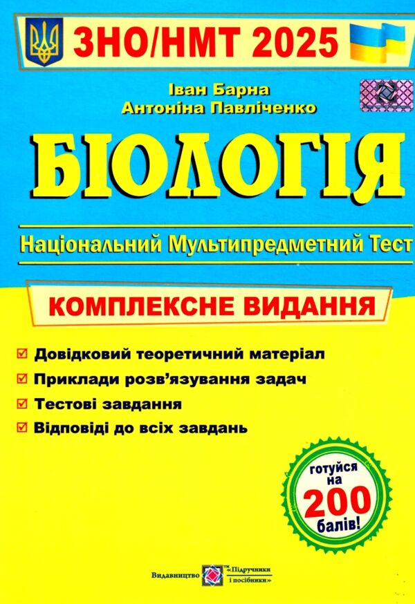 зно 2025 біологія комплексне видання Барна Ціна (цена) 260.00грн. | придбати  купити (купить) зно 2025 біологія комплексне видання Барна доставка по Украине, купить книгу, детские игрушки, компакт диски 0