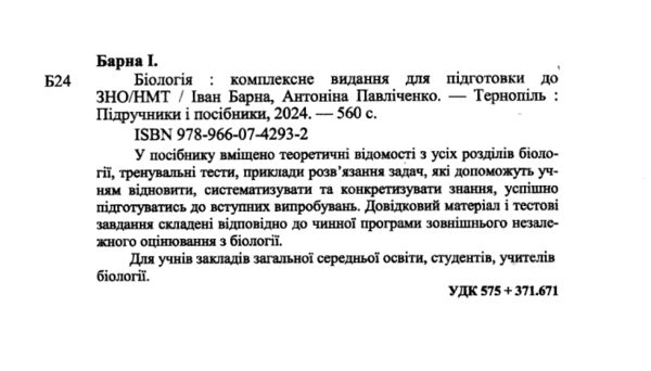 зно 2025 біологія комплексне видання Барна Ціна (цена) 260.00грн. | придбати  купити (купить) зно 2025 біологія комплексне видання Барна доставка по Украине, купить книгу, детские игрушки, компакт диски 1