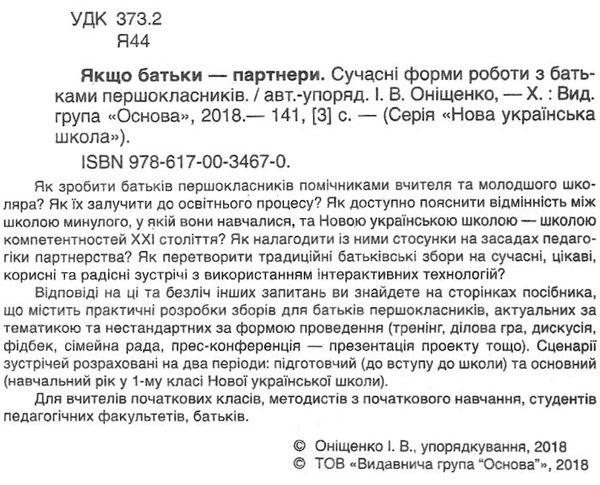 оніщенко якщо батьки партнери сучасні форми роботи з батьками першокласників Ціна (цена) 44.88грн. | придбати  купити (купить) оніщенко якщо батьки партнери сучасні форми роботи з батьками першокласників доставка по Украине, купить книгу, детские игрушки, компакт диски 2