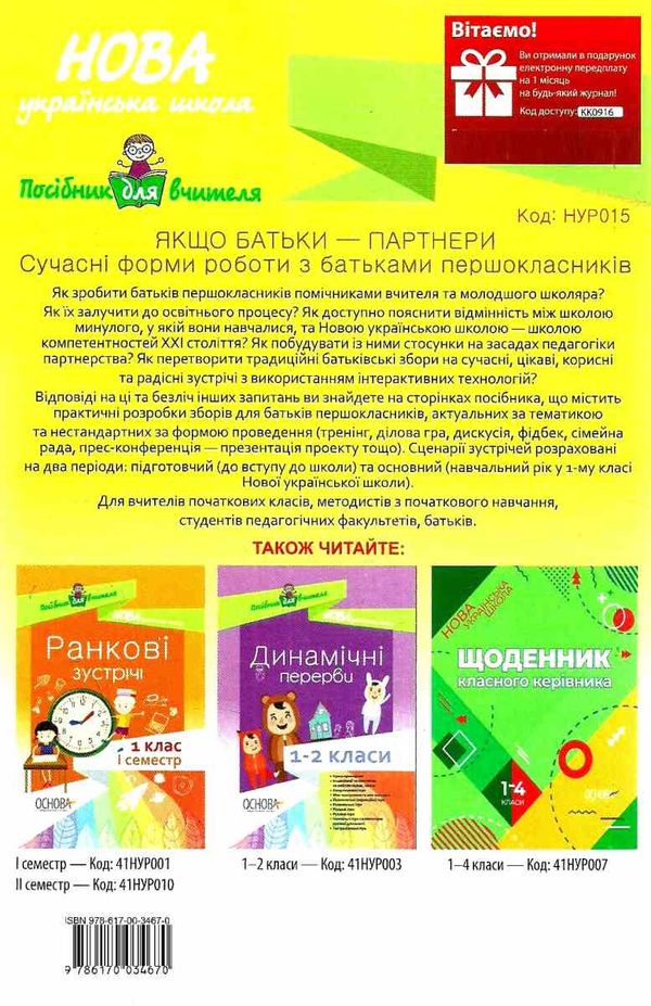 оніщенко якщо батьки партнери сучасні форми роботи з батьками першокласників Ціна (цена) 44.88грн. | придбати  купити (купить) оніщенко якщо батьки партнери сучасні форми роботи з батьками першокласників доставка по Украине, купить книгу, детские игрушки, компакт диски 6