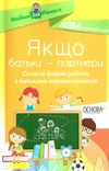 оніщенко якщо батьки партнери сучасні форми роботи з батьками першокласників Ціна (цена) 44.88грн. | придбати  купити (купить) оніщенко якщо батьки партнери сучасні форми роботи з батьками першокласників доставка по Украине, купить книгу, детские игрушки, компакт диски 1