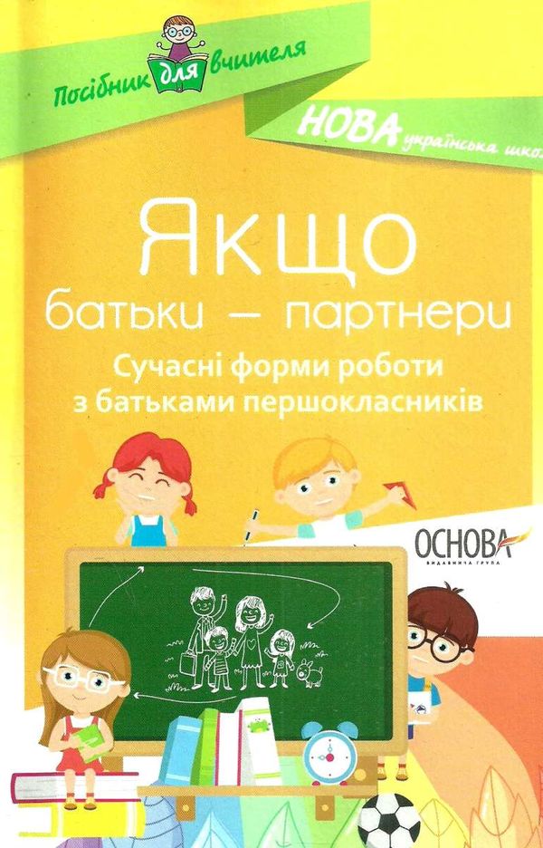 оніщенко якщо батьки партнери сучасні форми роботи з батьками першокласників Ціна (цена) 44.88грн. | придбати  купити (купить) оніщенко якщо батьки партнери сучасні форми роботи з батьками першокласників доставка по Украине, купить книгу, детские игрушки, компакт диски 1