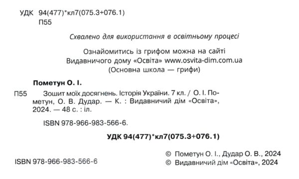 історія україни 7 клас зошит моїх досягнень нуш Ціна (цена) 75.00грн. | придбати  купити (купить) історія україни 7 клас зошит моїх досягнень нуш доставка по Украине, купить книгу, детские игрушки, компакт диски 1