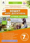 історія україни 7 клас зошит моїх досягнень нуш Ціна (цена) 75.00грн. | придбати  купити (купить) історія україни 7 клас зошит моїх досягнень нуш доставка по Украине, купить книгу, детские игрушки, компакт диски 0