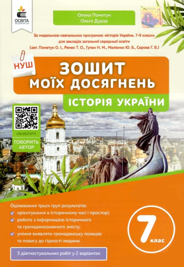 історія україни 7 клас зошит моїх досягнень нуш Ціна (цена) 75.00грн. | придбати  купити (купить) історія україни 7 клас зошит моїх досягнень нуш доставка по Украине, купить книгу, детские игрушки, компакт диски 0