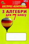 алгебра 7 клас експрес-контроль Ціна (цена) 37.50грн. | придбати  купити (купить) алгебра 7 клас експрес-контроль доставка по Украине, купить книгу, детские игрушки, компакт диски 0