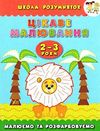 цікаве малювання 2-3 роки малюємо та розфарбовуємо Ціна (цена) 11.12грн. | придбати  купити (купить) цікаве малювання 2-3 роки малюємо та розфарбовуємо доставка по Украине, купить книгу, детские игрушки, компакт диски 0