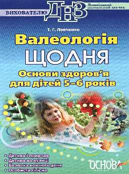 валеологія щодня основи здоров'я для дітей 5 - 6 років книга    ов Ціна (цена) 37.39грн. | придбати  купити (купить) валеологія щодня основи здоров'я для дітей 5 - 6 років книга    ов доставка по Украине, купить книгу, детские игрушки, компакт диски 0