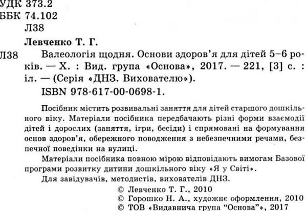 валеологія щодня основи здоров'я для дітей 5 - 6 років книга    ов Ціна (цена) 37.39грн. | придбати  купити (купить) валеологія щодня основи здоров'я для дітей 5 - 6 років книга    ов доставка по Украине, купить книгу, детские игрушки, компакт диски 2