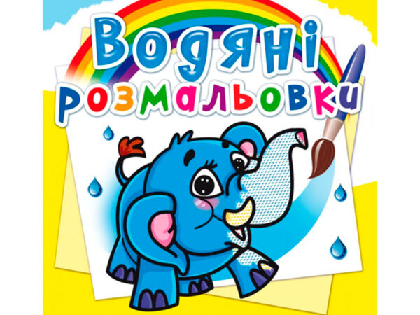 розмальовки водяні слоненя Ціна (цена) 15.20грн. | придбати  купити (купить) розмальовки водяні слоненя доставка по Украине, купить книгу, детские игрушки, компакт диски 0