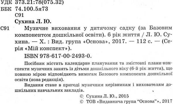 сухина музичне виховання у дитячому садку 6-й рік життя книга    серія мій конс Ціна (цена) 51.00грн. | придбати  купити (купить) сухина музичне виховання у дитячому садку 6-й рік життя книга    серія мій конс доставка по Украине, купить книгу, детские игрушки, компакт диски 2