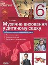 сухина музичне виховання у дитячому садку 6-й рік життя книга    серія мій конс Ціна (цена) 51.00грн. | придбати  купити (купить) сухина музичне виховання у дитячому садку 6-й рік життя книга    серія мій конс доставка по Украине, купить книгу, детские игрушки, компакт диски 0