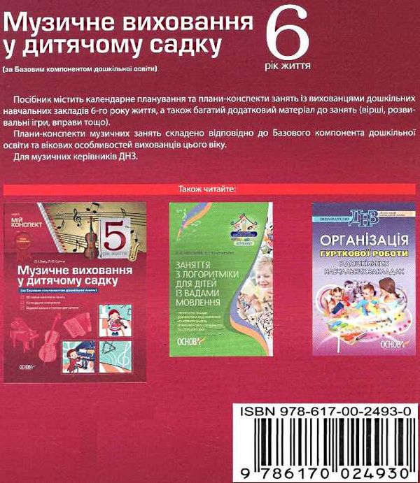 сухина музичне виховання у дитячому садку 6-й рік життя книга    серія мій конс Ціна (цена) 51.00грн. | придбати  купити (купить) сухина музичне виховання у дитячому садку 6-й рік життя книга    серія мій конс доставка по Украине, купить книгу, детские игрушки, компакт диски 6