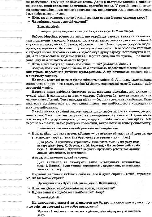 сухина музичне виховання у дитячому садку 6-й рік життя книга    серія мій конс Ціна (цена) 51.00грн. | придбати  купити (купить) сухина музичне виховання у дитячому садку 6-й рік життя книга    серія мій конс доставка по Украине, купить книгу, детские игрушки, компакт диски 5