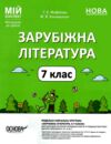 зарубіжна література 7 клас мій конспект нуш Ціна (цена) 145.86грн. | придбати  купити (купить) зарубіжна література 7 клас мій конспект нуш доставка по Украине, купить книгу, детские игрушки, компакт диски 0