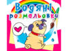 розмальовки водяні котики та цуценята Ціна (цена) 15.20грн. | придбати  купити (купить) розмальовки водяні котики та цуценята доставка по Украине, купить книгу, детские игрушки, компакт диски 0