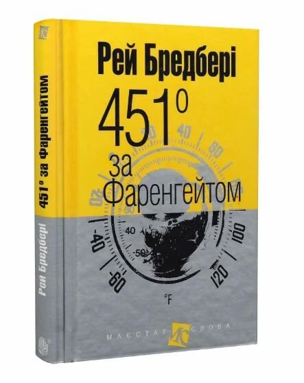 451 градус за фаренгейтом повість серія маєстат слова Ціна (цена) 158.00грн. | придбати  купити (купить) 451 градус за фаренгейтом повість серія маєстат слова доставка по Украине, купить книгу, детские игрушки, компакт диски 0