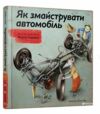 як змайструвати автомобіль Содомка Ціна (цена) 266.81грн. | придбати  купити (купить) як змайструвати автомобіль Содомка доставка по Украине, купить книгу, детские игрушки, компакт диски 0