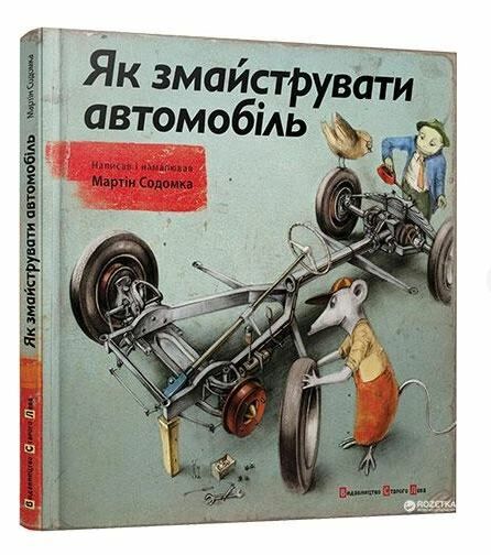 як змайструвати автомобіль Содомка Ціна (цена) 266.81грн. | придбати  купити (купить) як змайструвати автомобіль Содомка доставка по Украине, купить книгу, детские игрушки, компакт диски 0