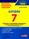 алгебра 7 клас контроль результатів навчання нуш Ціна (цена) 68.00грн. | придбати  купити (купить) алгебра 7 клас контроль результатів навчання нуш доставка по Украине, купить книгу, детские игрушки, компакт диски 0