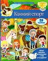 моя перша книга наліпок кінний спорт книга Ціна (цена) 26.00грн. | придбати  купити (купить) моя перша книга наліпок кінний спорт книга доставка по Украине, купить книгу, детские игрушки, компакт диски 1