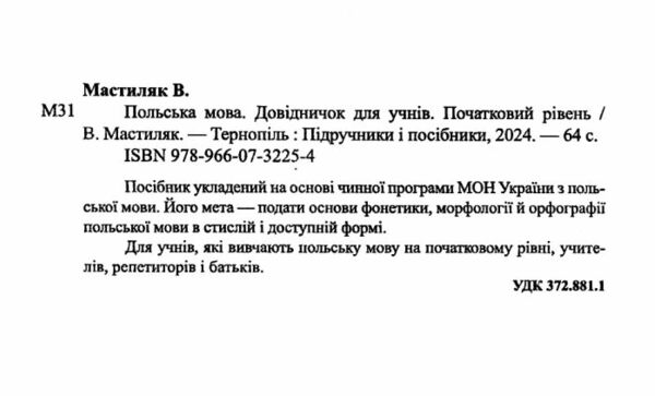 польська мова 1-4 класи довідничок Ціна (цена) 44.00грн. | придбати  купити (купить) польська мова 1-4 класи довідничок доставка по Украине, купить книгу, детские игрушки, компакт диски 1