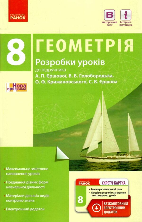 уроки 8 клас геометрія до підручника єршової    плани-конспекти уроків +  Уточнюйте у менеджерів строки доставки Ціна (цена) 22.50грн. | придбати  купити (купить) уроки 8 клас геометрія до підручника єршової    плани-конспекти уроків +  Уточнюйте у менеджерів строки доставки доставка по Украине, купить книгу, детские игрушки, компакт диски 0