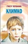 климко скарби молодіжна серія Ціна (цена) 236.70грн. | придбати  купити (купить) климко скарби молодіжна серія доставка по Украине, купить книгу, детские игрушки, компакт диски 0