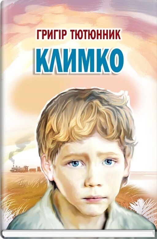 климко скарби молодіжна серія Ціна (цена) 236.70грн. | придбати  купити (купить) климко скарби молодіжна серія доставка по Украине, купить книгу, детские игрушки, компакт диски 0