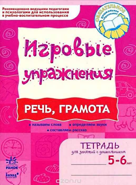 ИГРОВЫЕ упражнения. Речь, грамота 5- 6 лет/ Ранок на русском Ціна (цена) 26.04грн. | придбати  купити (купить) ИГРОВЫЕ упражнения. Речь, грамота 5- 6 лет/ Ранок на русском доставка по Украине, купить книгу, детские игрушки, компакт диски 1