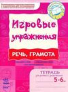 ИГРОВЫЕ упражнения. Речь, грамота 5- 6 лет/ Ранок на русском Ціна (цена) 26.04грн. | придбати  купити (купить) ИГРОВЫЕ упражнения. Речь, грамота 5- 6 лет/ Ранок на русском доставка по Украине, купить книгу, детские игрушки, компакт диски 0