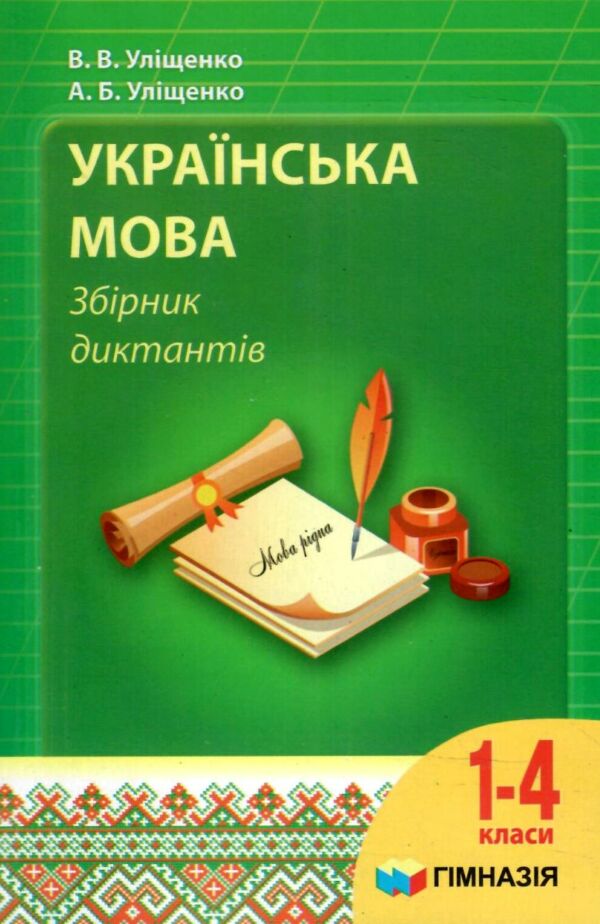 українська мова 1-4 кл збірник диктантів Ціна (цена) 89.30грн. | придбати  купити (купить) українська мова 1-4 кл збірник диктантів доставка по Украине, купить книгу, детские игрушки, компакт диски 0