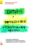 інклюзивне навчання за нозологіями дитина з порушеннями інтелектуального розвитку книга купит Ціна (цена) 34.80грн. | придбати  купити (купить) інклюзивне навчання за нозологіями дитина з порушеннями інтелектуального розвитку книга купит доставка по Украине, купить книгу, детские игрушки, компакт диски 1