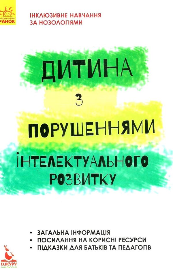 інклюзивне навчання за нозологіями дитина з порушеннями інтелектуального розвитку книга купит Ціна (цена) 34.80грн. | придбати  купити (купить) інклюзивне навчання за нозологіями дитина з порушеннями інтелектуального розвитку книга купит доставка по Украине, купить книгу, детские игрушки, компакт диски 1