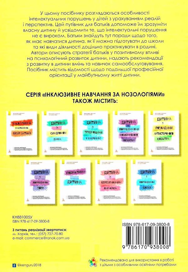 інклюзивне навчання за нозологіями дитина з порушеннями інтелектуального розвитку книга купит Ціна (цена) 34.80грн. | придбати  купити (купить) інклюзивне навчання за нозологіями дитина з порушеннями інтелектуального розвитку книга купит доставка по Украине, купить книгу, детские игрушки, компакт диски 6