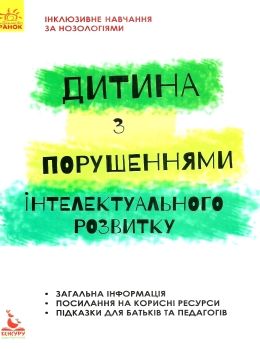 інклюзивне навчання за нозологіями дитина з порушеннями інтелектуального розвитку книга купит Ціна (цена) 34.80грн. | придбати  купити (купить) інклюзивне навчання за нозологіями дитина з порушеннями інтелектуального розвитку книга купит доставка по Украине, купить книгу, детские игрушки, компакт диски 0